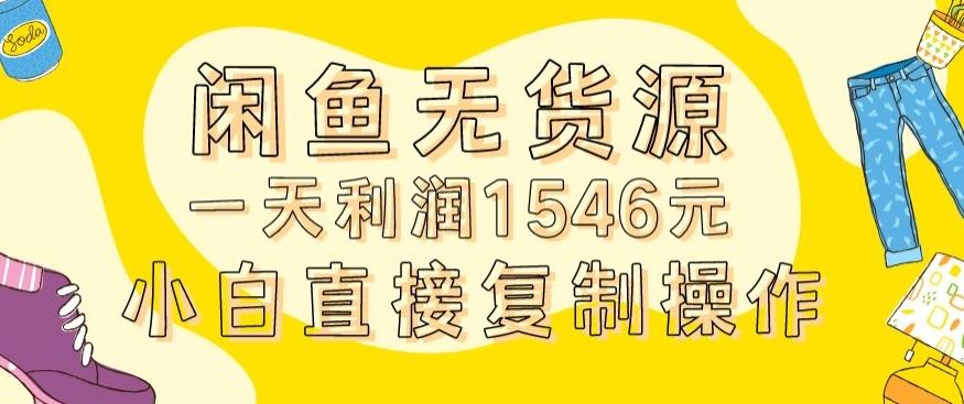 外面收2980的闲鱼无货源玩法实操一天利润1546元0成本入场含全套流程【揭秘】-古龙岛网创