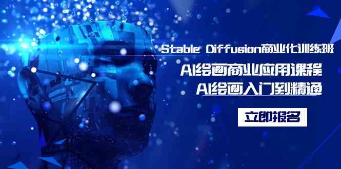 （9064期）Stable Diffusion商业化训练班，Al绘画商业应用课程，AI绘画入门到精通-古龙岛网创