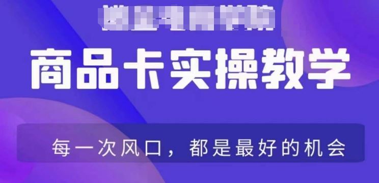 商品卡爆店实操教学，基础到进阶保姆式讲解教你抖店爆单-古龙岛网创