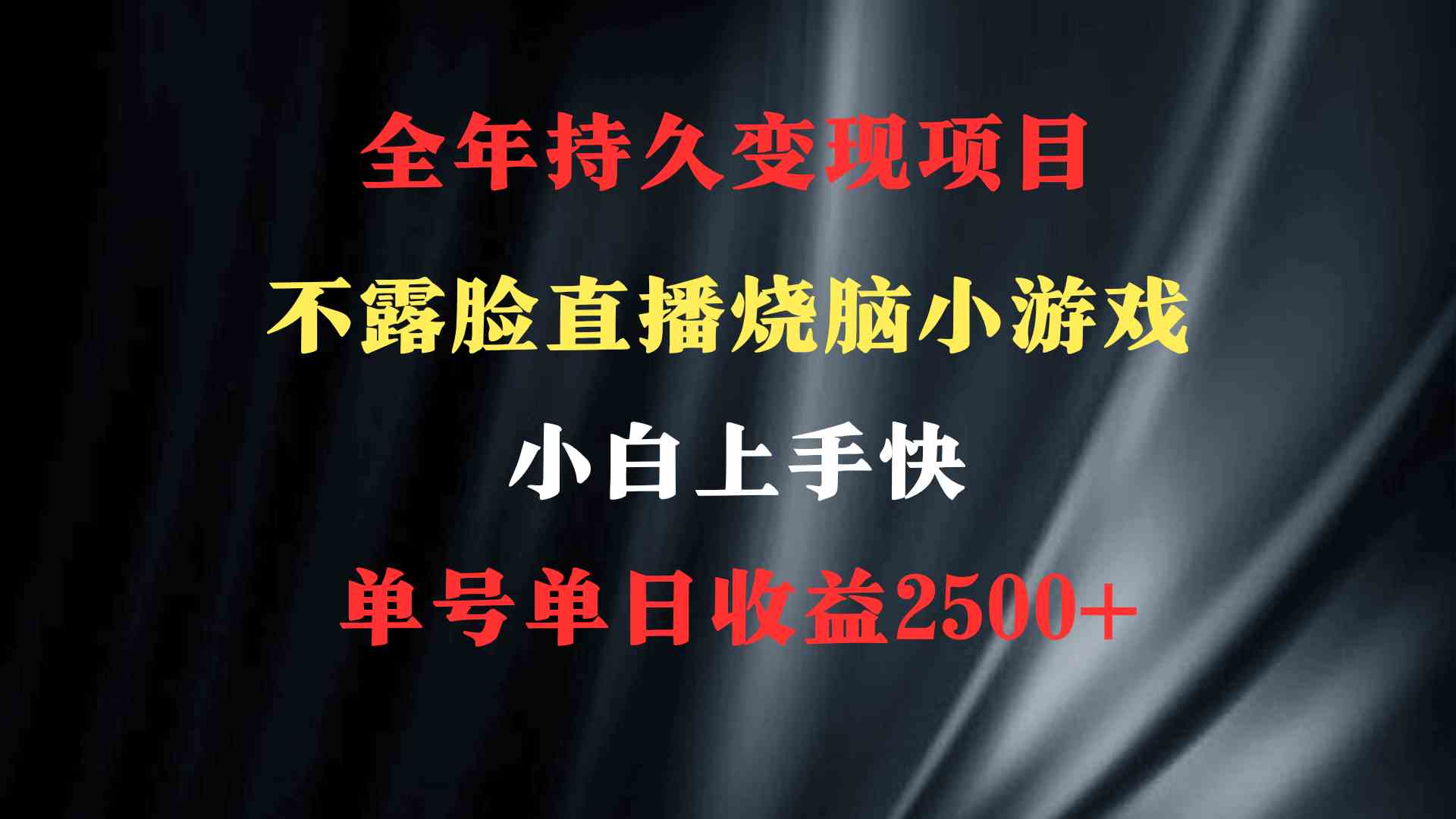 （9168期）2024年 最优项目，烧脑小游戏不露脸直播  小白上手快 无门槛 一天收益2500+-古龙岛网创