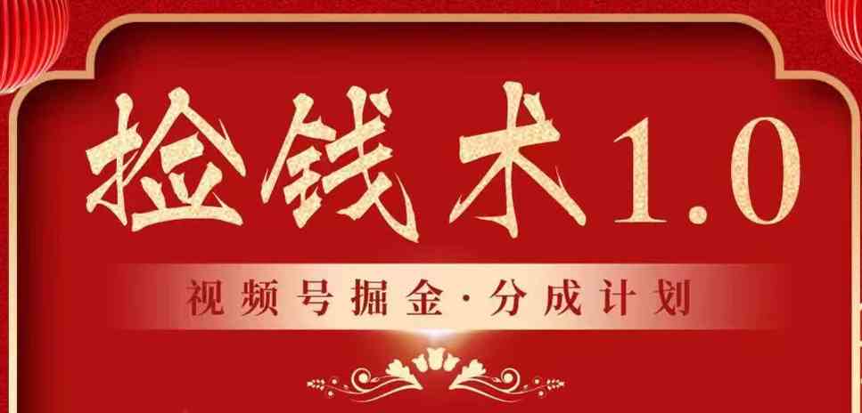 视频号掘金分成计划 2024年普通人最后的蓝海暴利捡钱项目-古龙岛网创