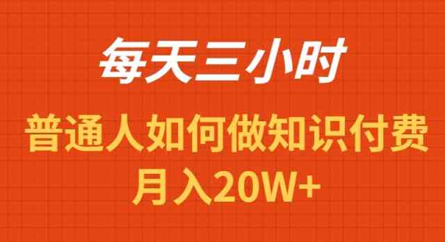 （9038期）每天操作三小时，如何做识付费项目月入20W+-古龙岛网创