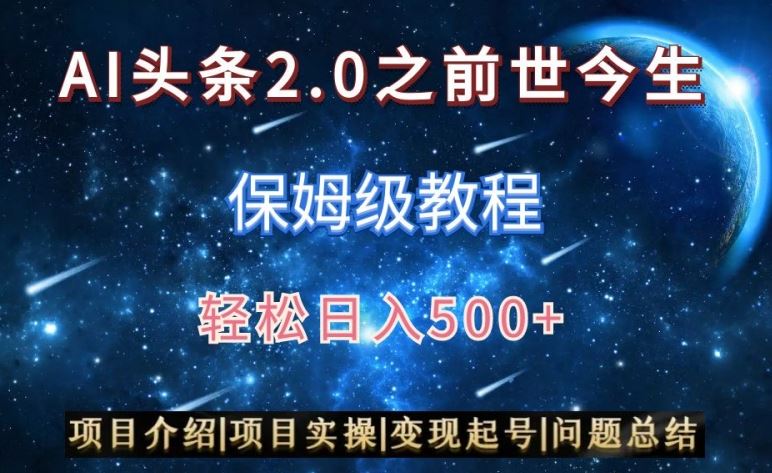 AI头条2.0之前世今生玩法（保姆级教程）图文+视频双收益，轻松日入500+【揭秘】-古龙岛网创