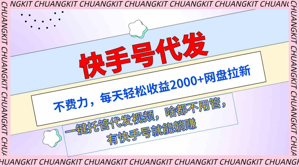 （9492期）快手号代发：不费力，每天轻松收益2000+网盘拉新一键托管代发视频-古龙岛网创