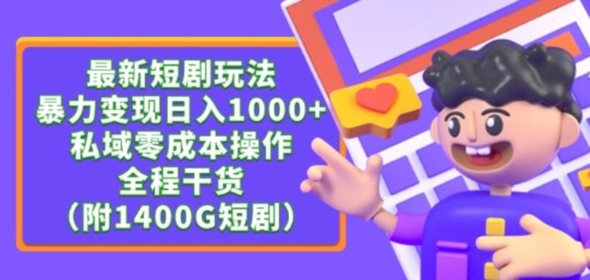 最新短剧玩法，暴力变现轻松日入1000+，私域零成本操作，全程干货（附1400G短剧资源）【揭秘】-古龙岛网创