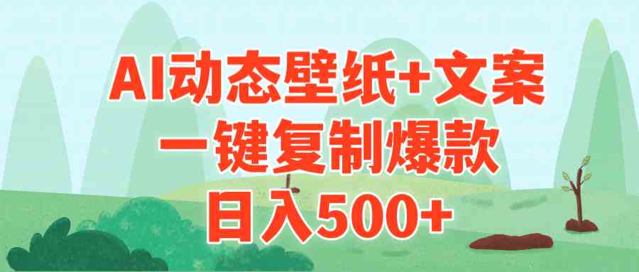 （9327期）AI治愈系动态壁纸+文案，一键复制爆款，日入500+-古龙岛网创