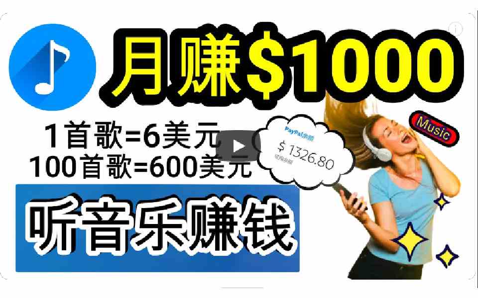 （9478期）2024年独家听歌曲轻松赚钱，每天30分钟到1小时做歌词转录客，小白日入300+-古龙岛网创