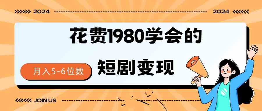 （9440期）短剧变现技巧 授权免费一个月轻松到手5-6位数-古龙岛网创