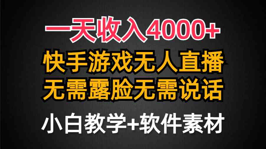 （9380期）一天收入4000+，快手游戏半无人直播挂小铃铛，加上最新防封技术，无需露…-古龙岛网创