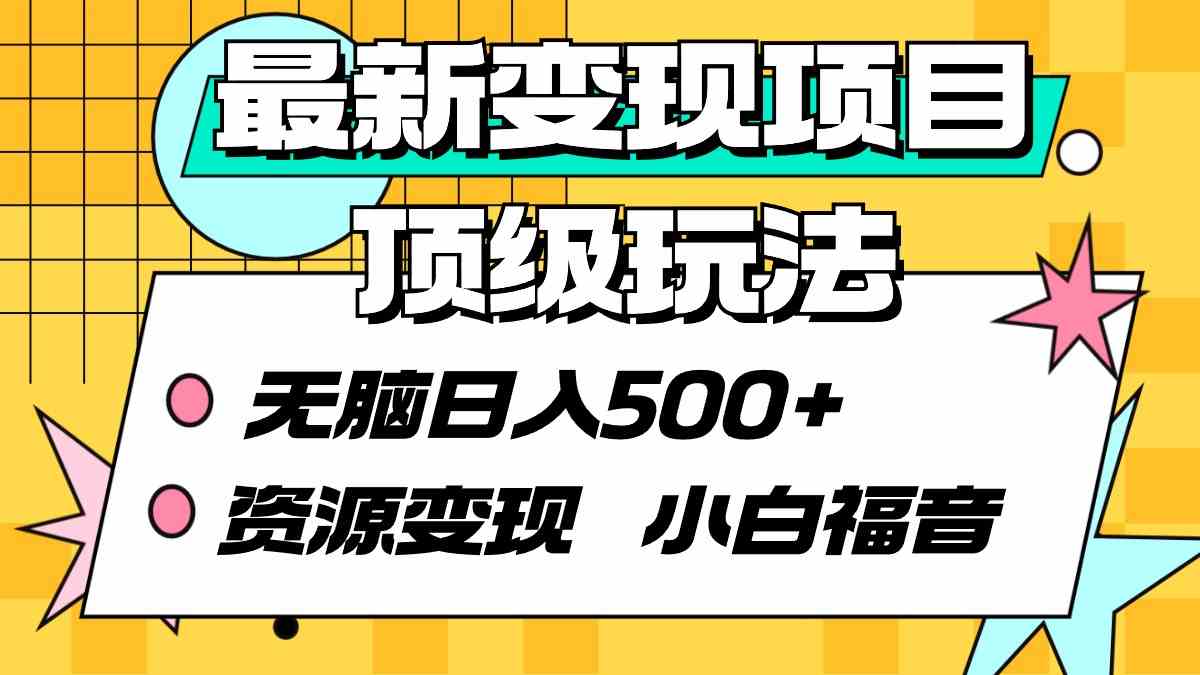 （9297期）最新变现项目顶级玩法 无脑日入500+ 资源变现 小白福音-古龙岛网创