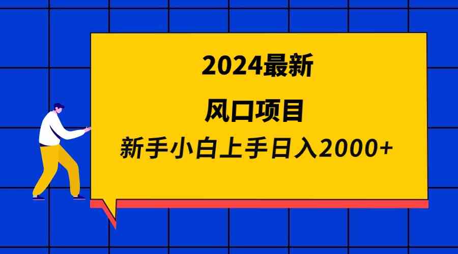 （9483期）2024最新风口项目 新手小白日入2000+-古龙岛网创