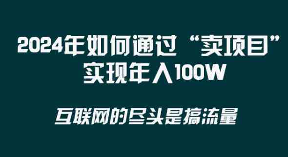 2024年 做项目不如‘卖项目’更快更直接！年入100万-古龙岛网创