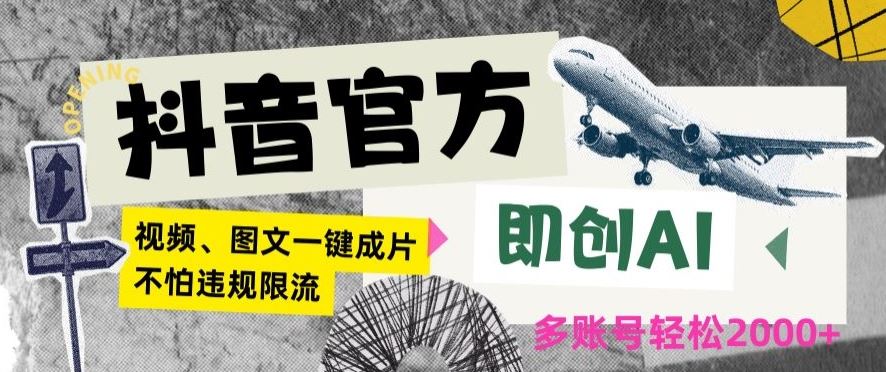 抖音官方即创AI一键图文带货不怕违规限流日入2000+【揭秘】-古龙岛网创