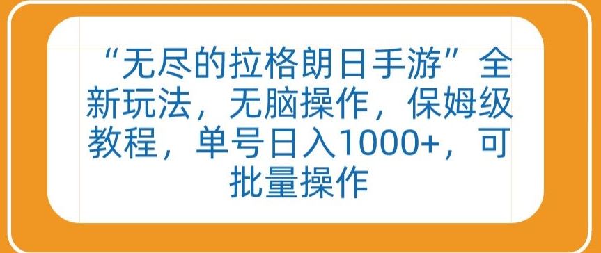 “无尽的拉格朗日手游”全新玩法，无脑操作，保姆级教程，单号日入1000+，可批量操作【揭秘】-古龙岛网创