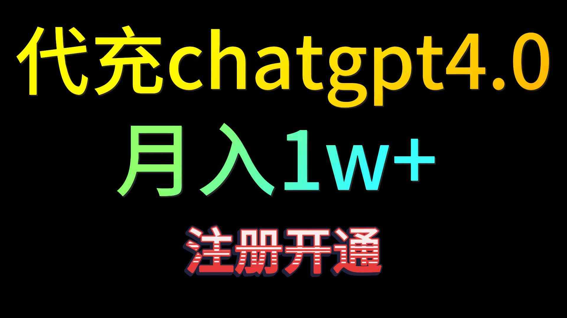 代充chatgpt4.0，日入500+，精准引流，暴力变现！-古龙岛网创