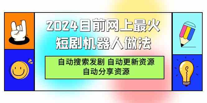 （9293期）2024目前网上最火短剧机器人做法，自动搜索发剧 自动更新资源 自动分享资源-古龙岛网创