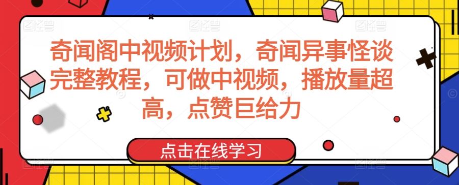 奇闻阁中视频计划，奇闻异事怪谈完整教程，可做中视频，播放量超高，点赞巨给力-古龙岛网创