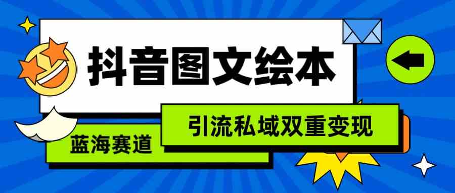 抖音图文绘本，蓝海赛道，引流私域双重变现-古龙岛网创