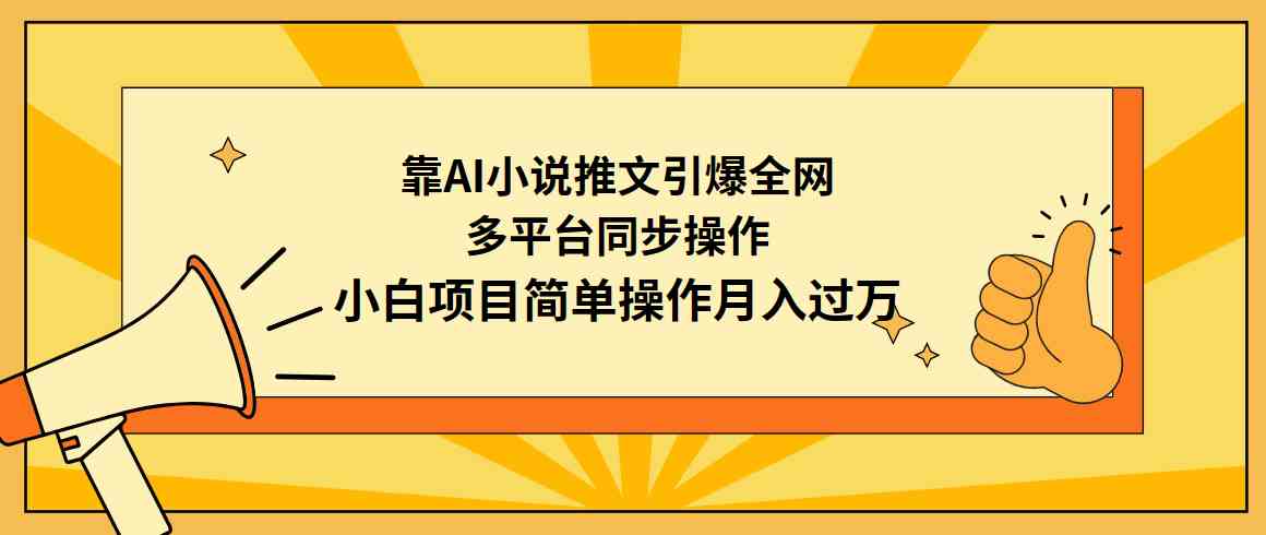 （9471期）靠AI小说推文引爆全网，多平台同步操作，小白项目简单操作月入过万-古龙岛网创