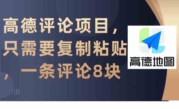 （9306期）高德评论项目，只需要复制粘贴，一条评论8块-古龙岛网创