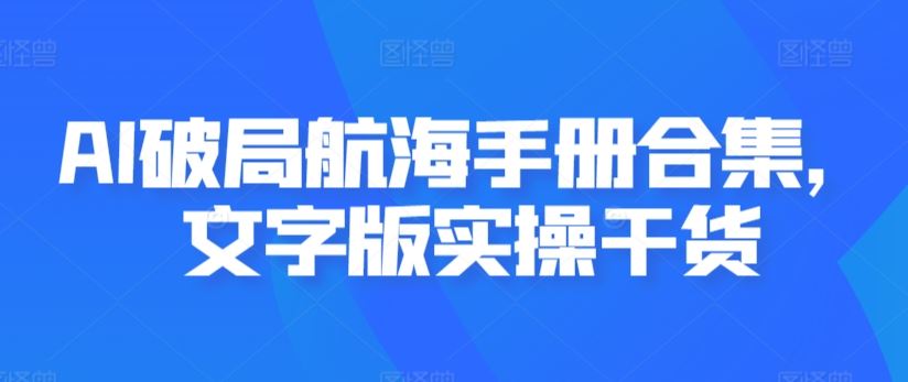 AI破局航海手册合集，文字版实操干货-古龙岛网创