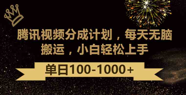 腾讯视频分成计划最新玩法，无脑搬运，日入100-1000-古龙岛网创