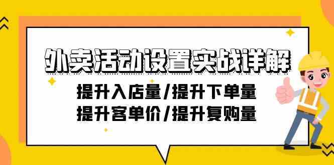 外卖活动设置实战详解：提升入店量/提升下单量/提升客单价/提升复购量-21节-古龙岛网创