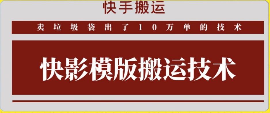 快手搬运技术：快影模板搬运，好物出单10万单【揭秘】-古龙岛网创