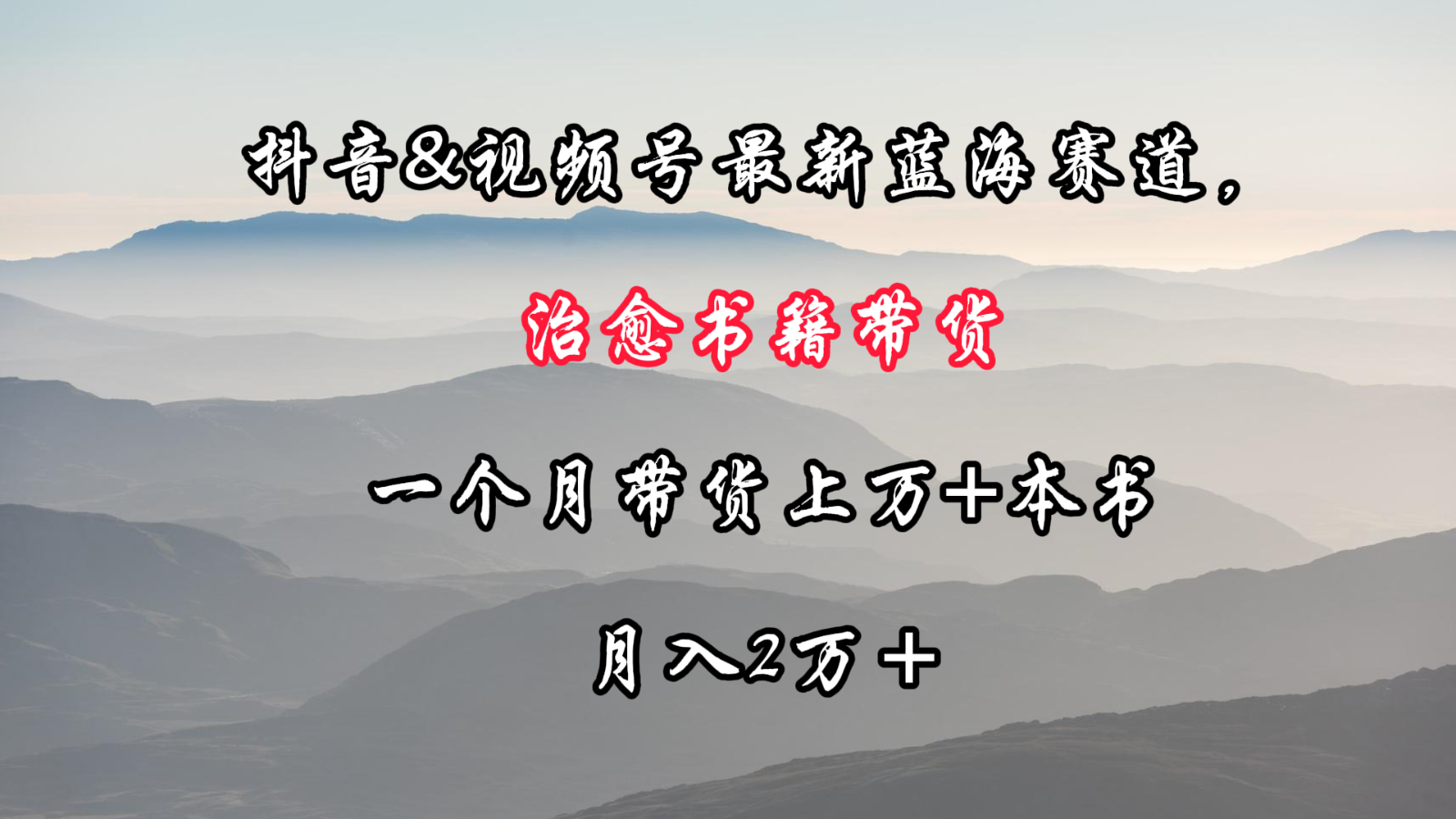 抖音&视频号最新蓝海赛道，治愈书籍带货，一个月带货上万+本书，月入2万＋-古龙岛网创