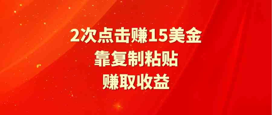 （9384期）靠2次点击赚15美金，复制粘贴就能赚取收益-古龙岛网创