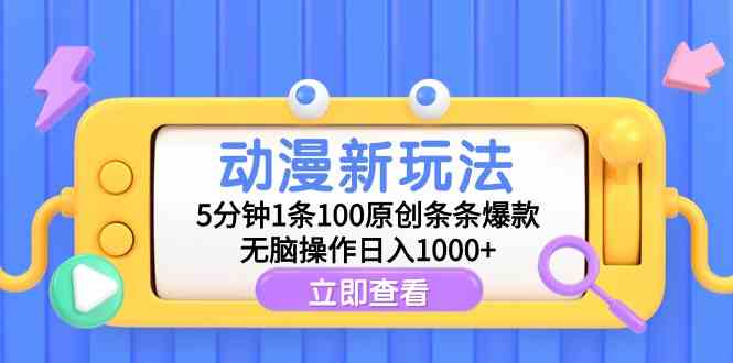 （9376期）动漫新玩法，5分钟1条100原创条条爆款，无脑操作日入1000+-古龙岛网创