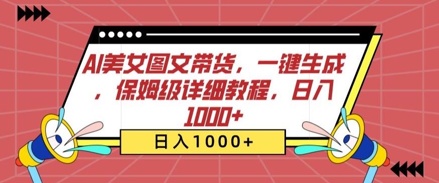 AI美女图文带货，一键生成，保姆级详细教程，日入1000+【揭秘】-古龙岛网创