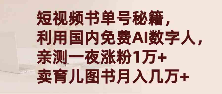 （9400期）短视频书单号秘籍，利用国产免费AI数字人，一夜爆粉1万+ 卖图书月入几万+-古龙岛网创