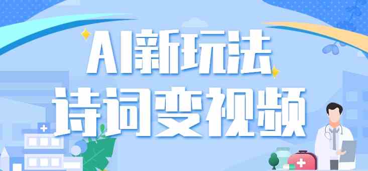 利用AI新玩法，把诗词内容变成视频，让古诗词中的美景“活”起来，【视频教程】-古龙岛网创