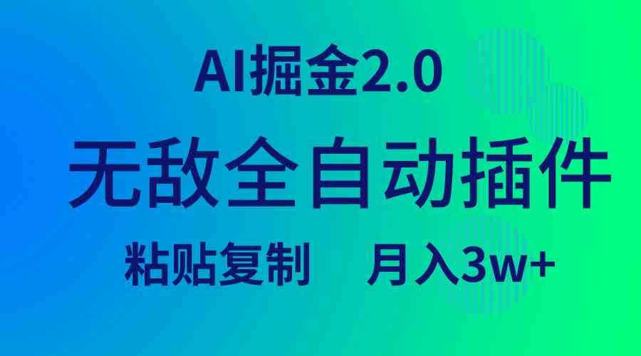 （9387期）无敌全自动插件！AI掘金2.0，粘贴复制矩阵操作，月入3W+-古龙岛网创