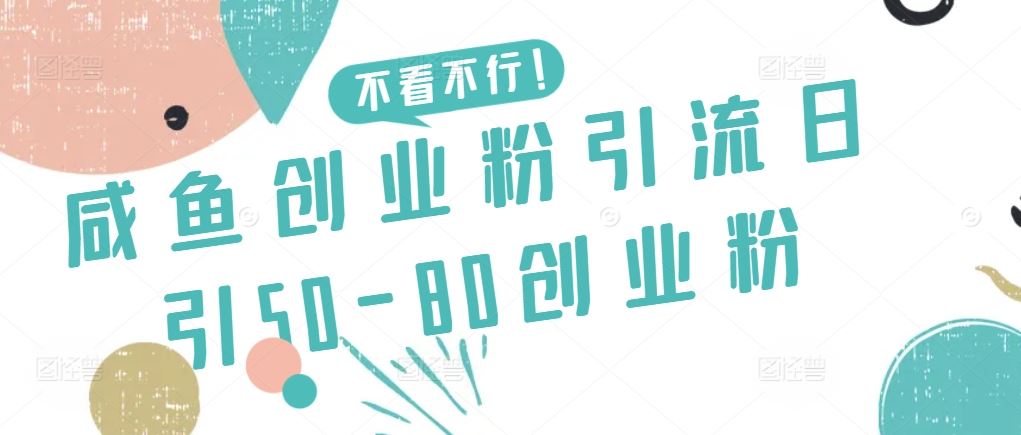 咸鱼创业粉引流日引50-80创业粉【揭秘】-古龙岛网创