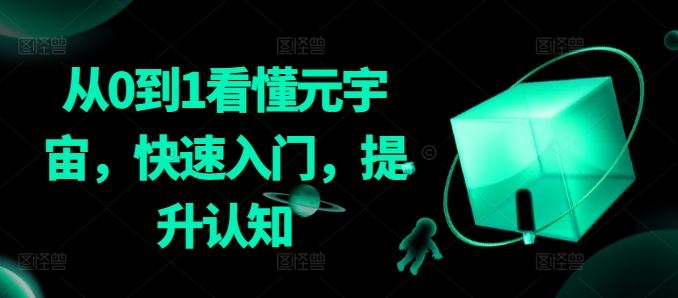 从0到1看懂元宇宙，快速入门，提升认知-古龙岛网创