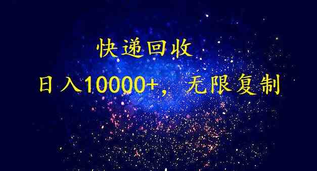 完美落地，挂机类型暴利快递回收项目。每天收入10000+，可无限复制放大！！！-古龙岛网创