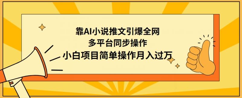 靠AI小说推文引爆全网，多平台同步操作，小白项目简单操作月入过万【揭秘】-古龙岛网创