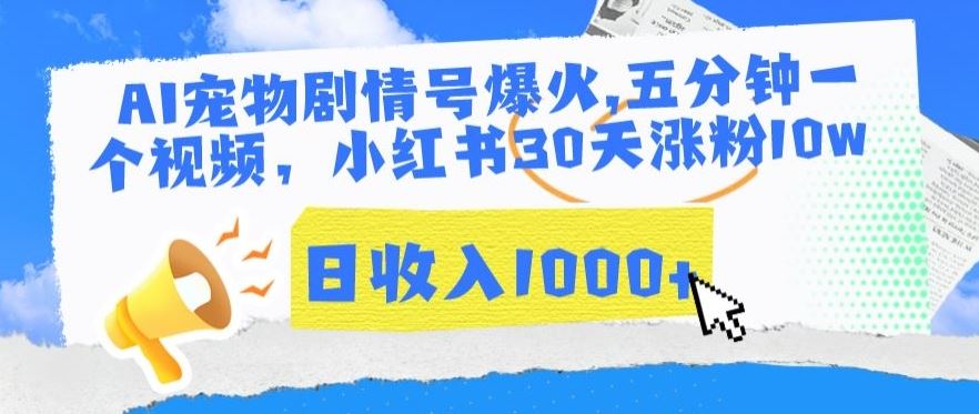 AI宠物剧情号爆火，五分钟一个视频，小红书30天涨粉10w，日收入1000+【揭秘】-古龙岛网创