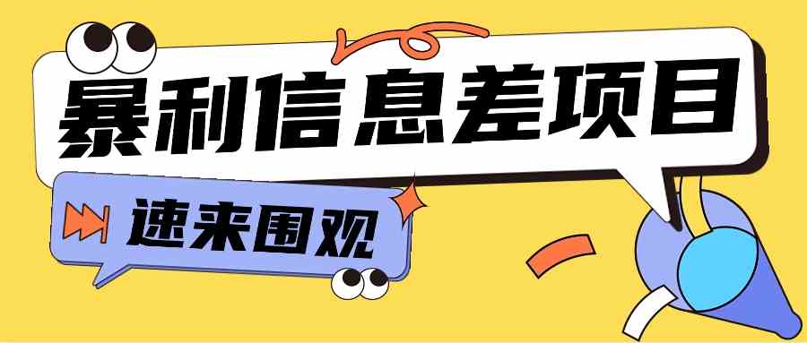 利用信息差操作暴利项目，零成本零门槛轻松收入10000+【视频教程+全套软件】-古龙岛网创