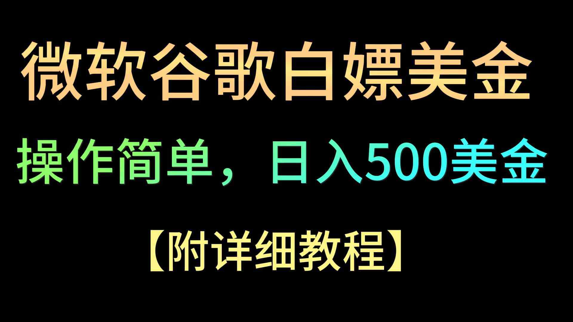 微软谷歌项目3.0，轻松日赚500+美金，操作简单，小白也可轻松入手！-古龙岛网创