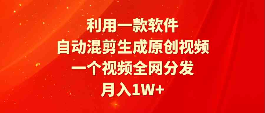 （9472期）利用一款软件，自动混剪生成原创视频，一个视频全网分发，月入1W+附软件-古龙岛网创