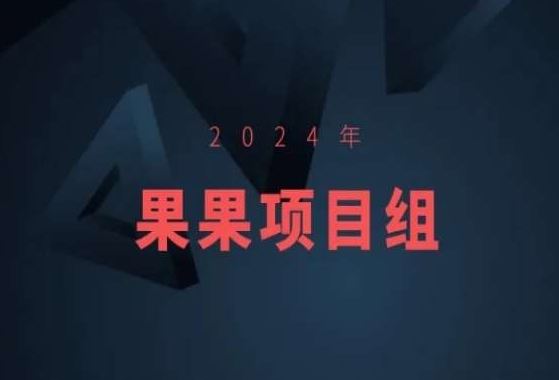 2024年果果项目组项目合集-果果最新项目-古龙岛网创