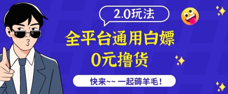 外面收费2980的全平台通用白嫖撸货项目2.0玩法【仅揭秘】-古龙岛网创