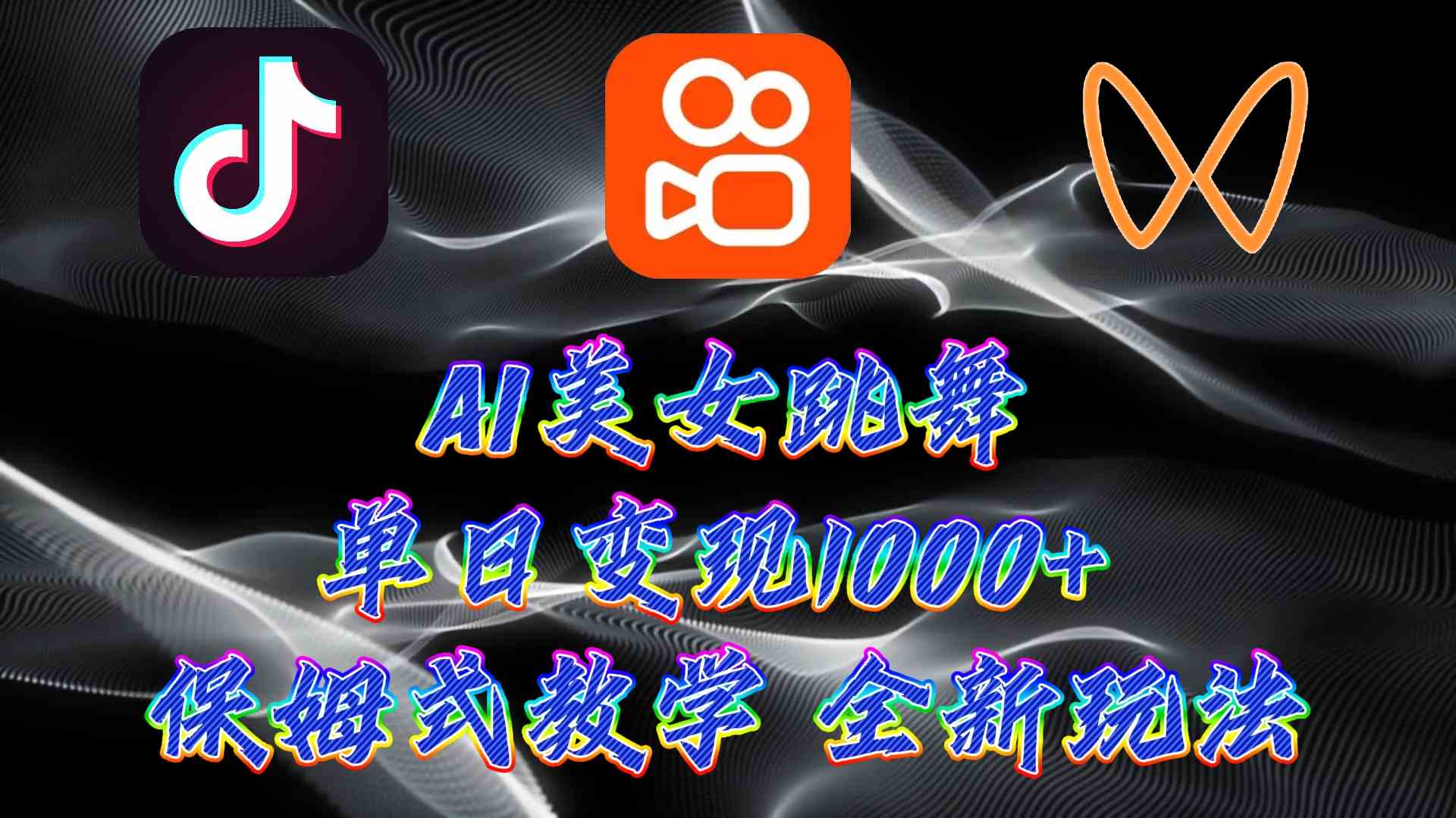 （9617期）最新AI美女跳舞项目，暴力变现，螺旋起号，操作简单，小白也能轻松上手-古龙岛网创