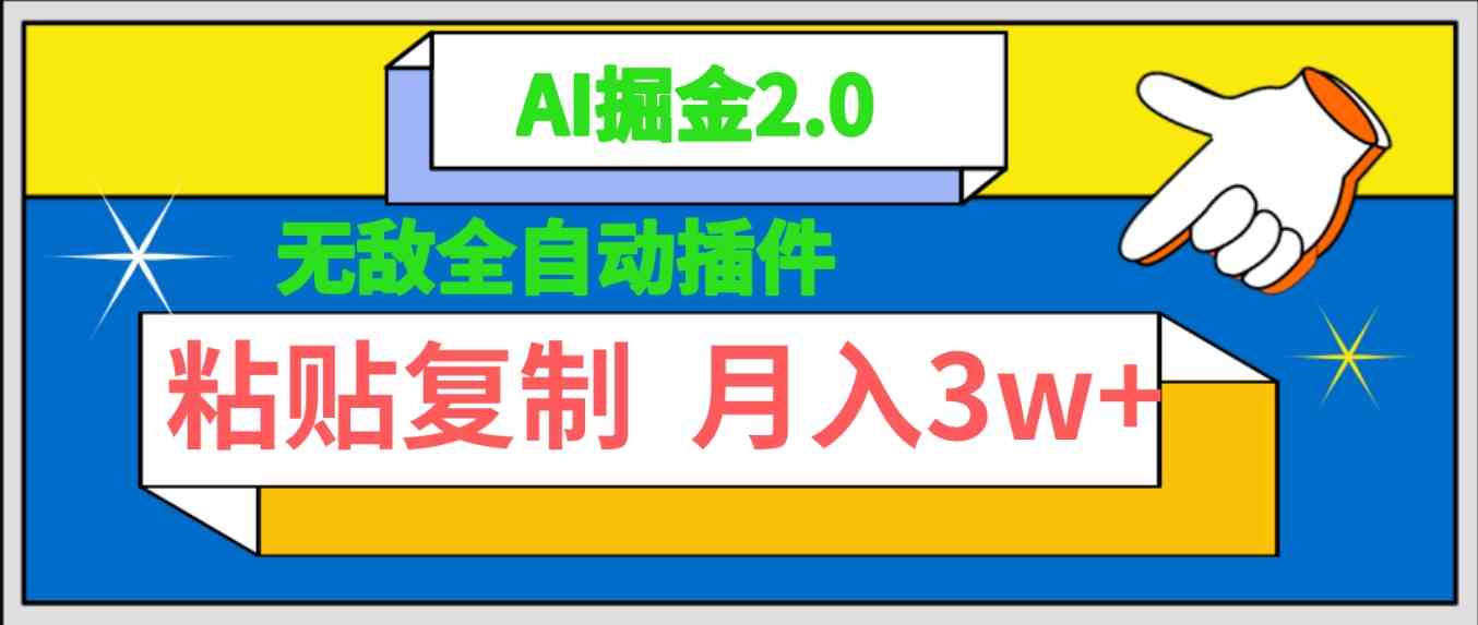 （9681期）无敌全自动插件！AI掘金2.0，粘贴复制矩阵操作，月入3W+-古龙岛网创