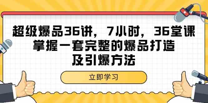 （9525期）超级爆品-36讲，7小时，36堂课，掌握一套完整的爆品打造及引爆方法-古龙岛网创