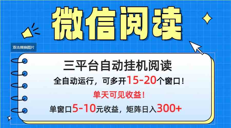 （9666期）微信阅读多平台挂机，批量放大日入300+-古龙岛网创