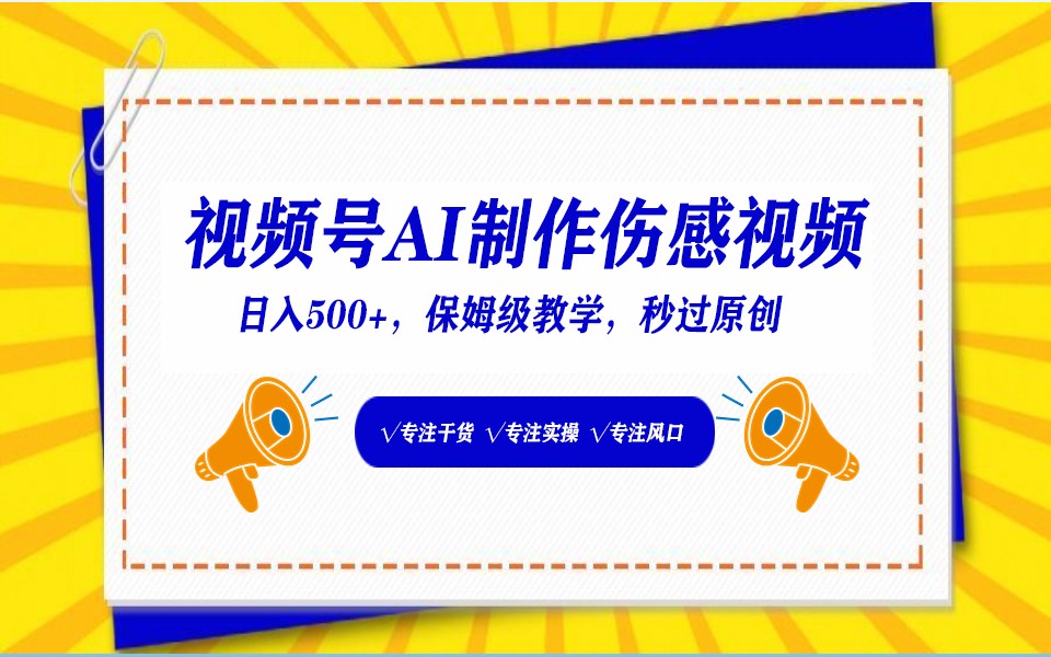 视频号AI生成伤感文案，一分钟一个视频，小白最好的入坑赛道，日入500+-古龙岛网创